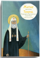 Житие святителя Тихона, Патриарха Московского и всея Руси в пересказе для детей - fgospostavki.ru - Асбест