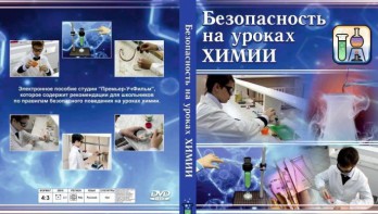 DVD "Безопасность на уроках химии" - fgospostavki.ru - Асбест
