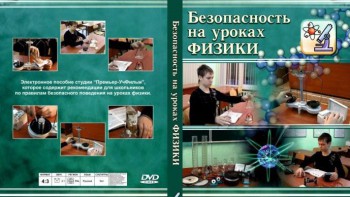 DVD "Безопасность на уроках физики" - fgospostavki.ru - Асбест