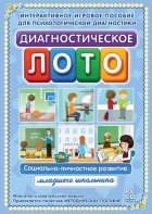 Диагностическое лото. Социально-личностное развитие младшего школьника. Программно-методический комплекс - fgospostavki.ru - Асбест