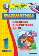 Тренажёр по математике. 1 класс. Сложение и вычитание до 10 - fgospostavki.ru - Асбест