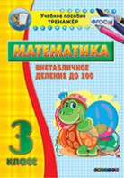 Тренажёр по математике. 3 класс. Внетабличное деление до 100 - fgospostavki.ru - Асбест