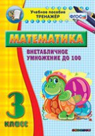 Тренажёр по математике. 3 класс. Внетабличное умножение до 100 - fgospostavki.ru - Асбест