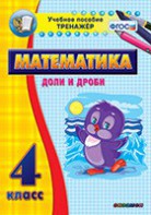 Тренажёр по математике. 4 класс. Доли и дроби - fgospostavki.ru - Асбест