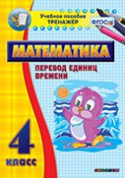 Тренажёр по математике. 4 класс. Перевод единиц времени - fgospostavki.ru - Асбест
