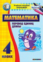 Тренажёр по математике. 4 класс. Перевод единиц длины - fgospostavki.ru - Асбест