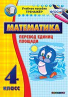 Тренажёр по математике. 4 класс. Перевод единиц площади - fgospostavki.ru - Асбест