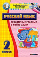 Тренажёр по русскому языку. 2 класс. Безударные гласные в корне слова - fgospostavki.ru - Асбест