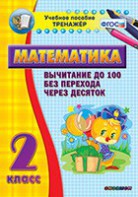 Тренажёр по математике. 2 класс. Вычитание до 100 без перехода через десяток - fgospostavki.ru - Асбест