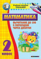 Тренажёр по математике. 2 класс. Вычитание до 100 с переходом через десяток - fgospostavki.ru - Асбест