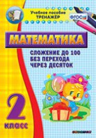 Тренажёр по математике. 2 класс. Сложение до 100 без перехода через десяток - fgospostavki.ru - Асбест