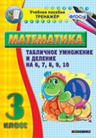 Тренажёр по математике. 3 класс. Табличное умножение и деление на 6,7,8,9,10 - fgospostavki.ru - Асбест
