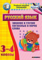 Тренажёр по русскому языку. 3-4 классы. Звонкие и глухие согласные в корне слова - fgospostavki.ru - Асбест