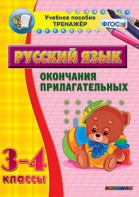 Тренажёр по русскому языку. 3-4 классы. Окончания прилагательных - fgospostavki.ru - Асбест