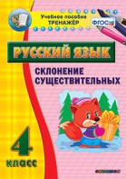 Тренажёр по русскому языку. 4 класс. Склонение существительных - fgospostavki.ru - Асбест