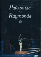 DVD "Раймонда" А. Глазунова (балет Большого театра) - fgospostavki.ru - Асбест
