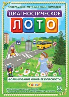 Диагностическое лото. Формирование основ безопасности у детей. Программно-методический комплекс - fgospostavki.ru - Асбест