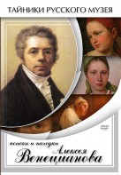 DVD "Поиски и находки Алексея Венецианова" - fgospostavki.ru - Асбест
