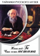 DVD "Николай Ге. Что есть истина…" - fgospostavki.ru - Асбест