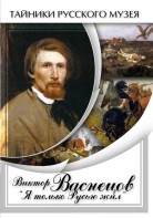 DVD "Виктор Васнецов: "Я только Русью жил"" - fgospostavki.ru - Асбест