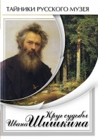 DVD "Круг судьбы Ивана Шишкина" - fgospostavki.ru - Асбест