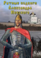 DVD "Ратные подвиги Александра Невского" - fgospostavki.ru - Асбест