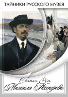 DVD "Святая Русь Михаила Нестерова" - fgospostavki.ru - Асбест