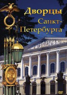 DVD "Дворцы Санкт-Петербурга" - fgospostavki.ru - Асбест