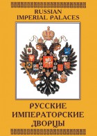 DVD "Русские императорские дворцы" - fgospostavki.ru - Асбест