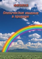 DVD "Физика. Оптические явления в природе" - fgospostavki.ru - Асбест