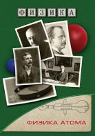 DVD "Физика. Физика атома" - fgospostavki.ru - Асбест