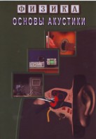 DVD "Физика. Основы акустики" - fgospostavki.ru - Асбест