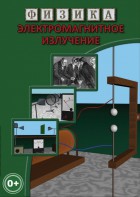 DVD "Физика. Электромагнитное излучение" - fgospostavki.ru - Асбест
