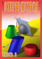 DVD "Стереометрия Часть 2 (11 класс)" - fgospostavki.ru - Асбест