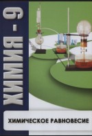 DVD "Химия 9 класс. Химическое равновесие." - fgospostavki.ru - Асбест