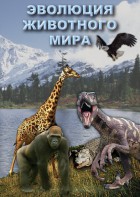DVD "Эволюция животного мира" - fgospostavki.ru - Асбест