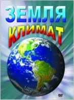 DVD "Земля. Климат" - fgospostavki.ru - Асбест