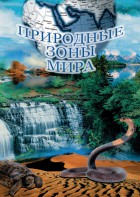 DVD "Природные зоны мира" - fgospostavki.ru - Асбест