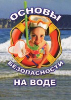 DVD "ОБЖ. Основы безопасности на воде" - fgospostavki.ru - Асбест