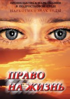DVD "Право на жизнь (Профилактика наркомании)" - fgospostavki.ru - Асбест