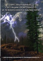 DVD "ОБЖ. Чрезвычайные ситуации природного и техногенного характера" - fgospostavki.ru - Асбест