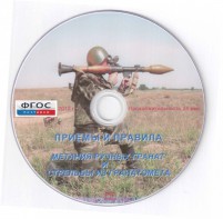 DVD "Приемы и правила метания ручных гранат и стрельбы из гранатомета" - fgospostavki.ru - Асбест