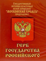 DVD Герб Государства Российского (о 500 летней истории российского герба) - fgospostavki.ru - Асбест