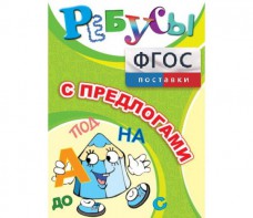 Ребусы "С предлогами" - fgospostavki.ru - Асбест
