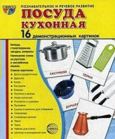 Демонстрационные карточки "Посуда кухонная" - fgospostavki.ru - Асбест