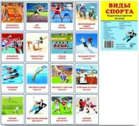 Раздаточные карточки "Виды спорта" - fgospostavki.ru - Асбест
