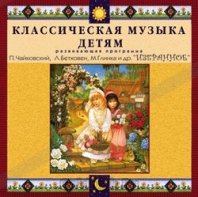 CD Классическая музыка детям — Избранное - fgospostavki.ru - Асбест