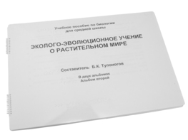 Пособие для слабовидящих - Эколого-эволюционное учение о растительном мире - fgospostavki.ru - Асбест