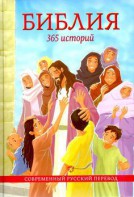 Библия. 365 историй - fgospostavki.ru - Асбест