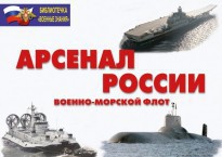 Комплект плакатов "Арсенал России (Военно-морской флот)" - fgospostavki.ru - Асбест